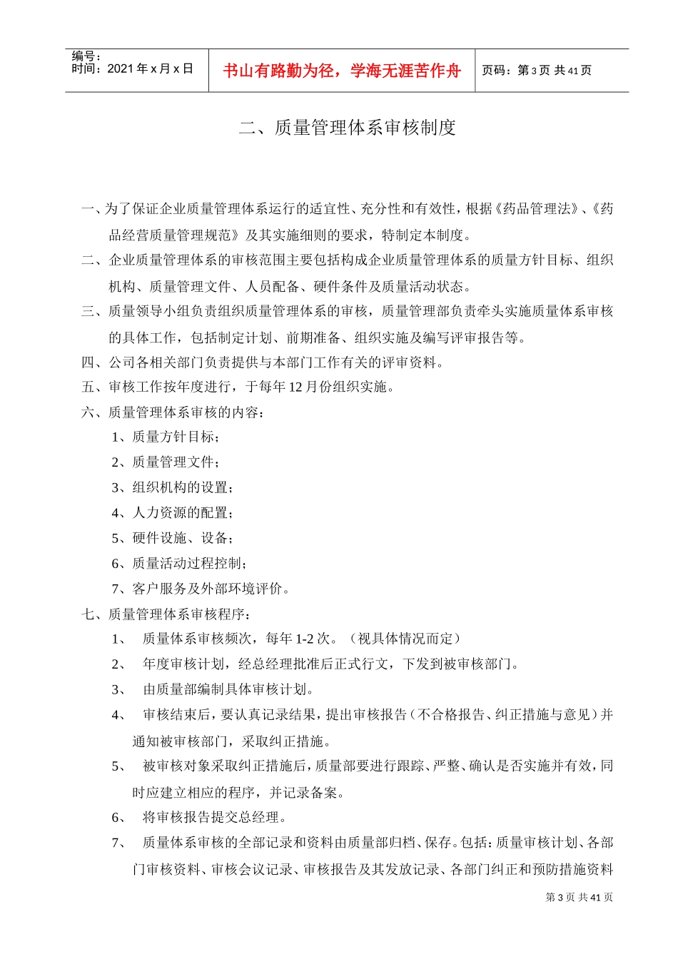 药品质量管理制度(DOC41页)_第3页