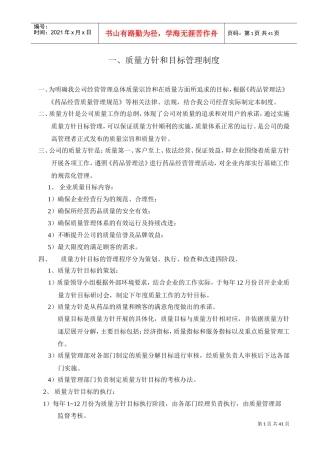 药品质量管理制度(DOC41页)