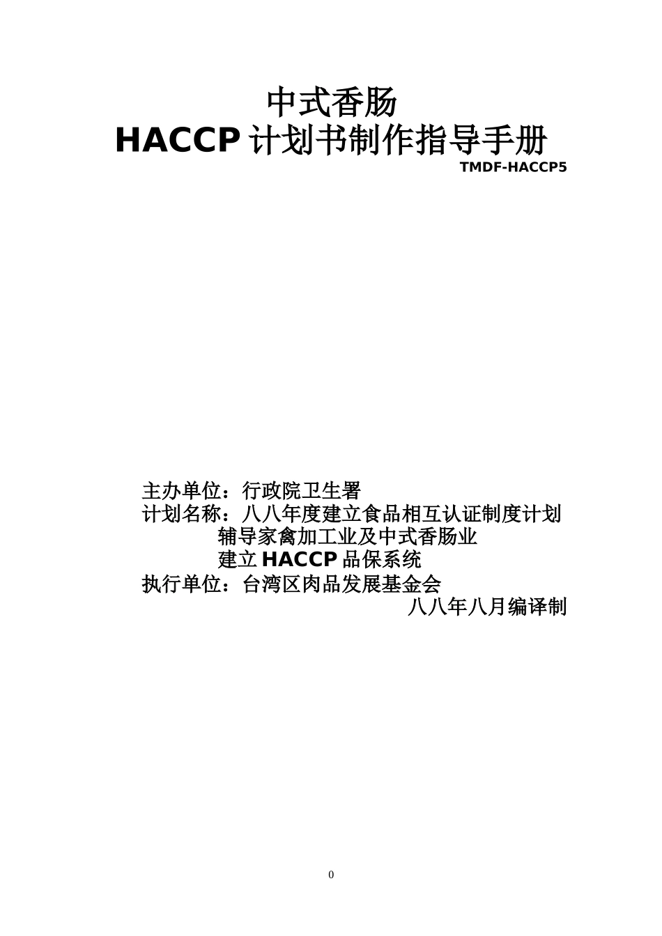 中式香肠HACCP计划书制作指导手册_第1页