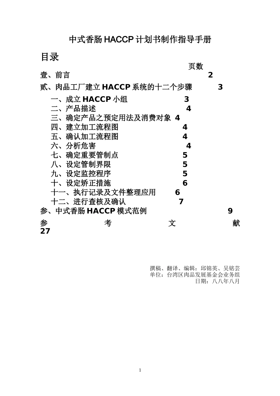 中式香肠HACCP计划书制作指导手册_第2页