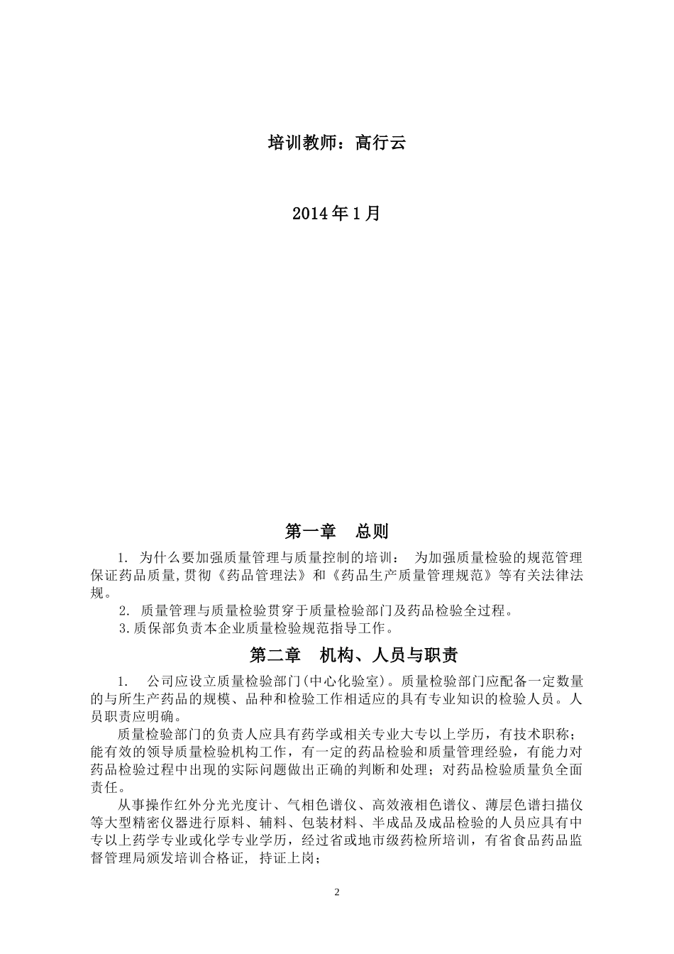 药品质量控制培训教材_第2页