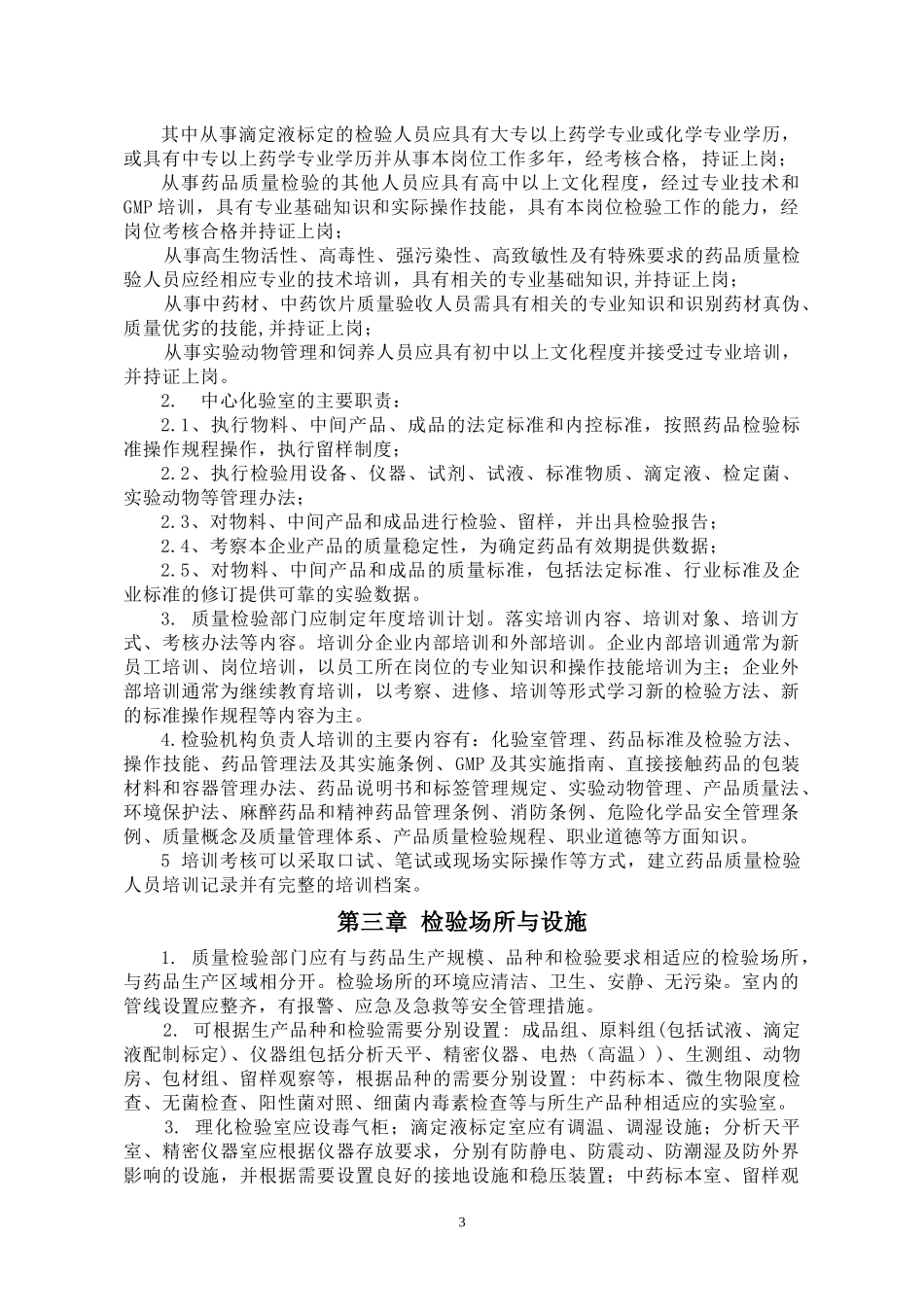 药品质量控制培训教材_第3页