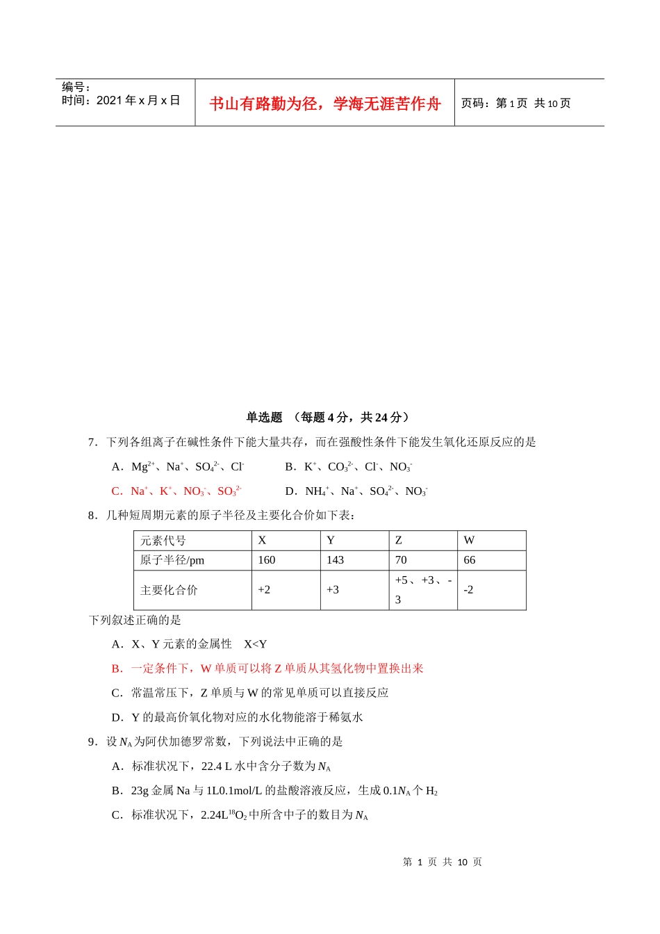 高三化学教学质量监控试题与答案_第1页