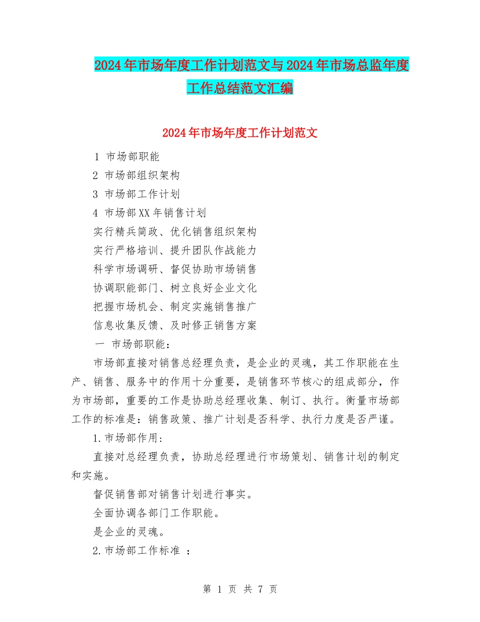 2024年市场年度工作计划范文与2024年市场总监年度工作总结范文汇编_第1页
