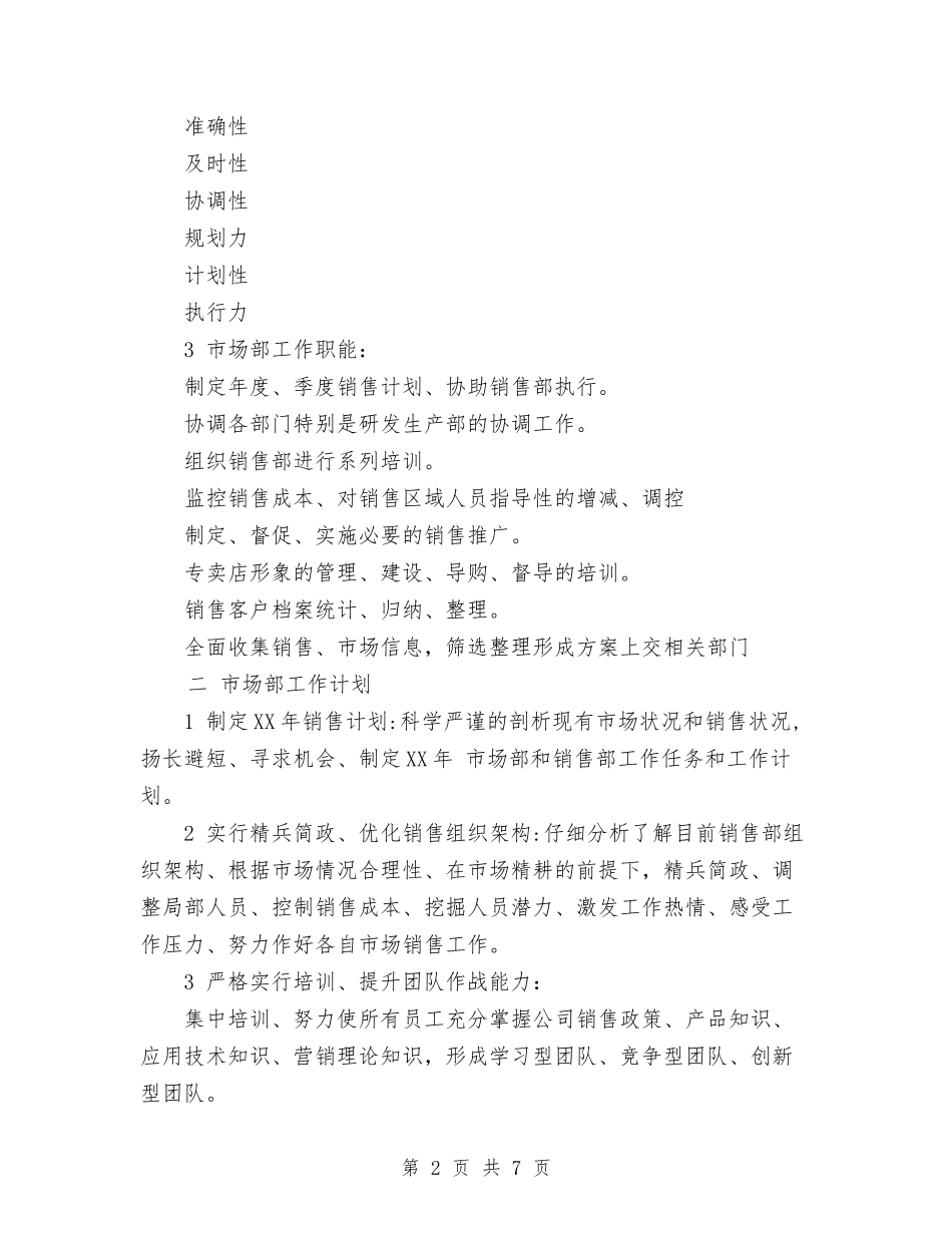 2024年市场年度工作计划范文与2024年市场总监年度工作总结范文汇编_第2页
