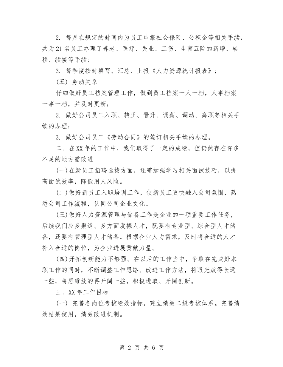2024HR个人总结范文与2024KTV营销经理管理培训策划书范文汇编_第2页