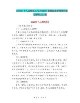 2024HR个人总结范文与2024KTV营销经理管理培训策划书范文汇编