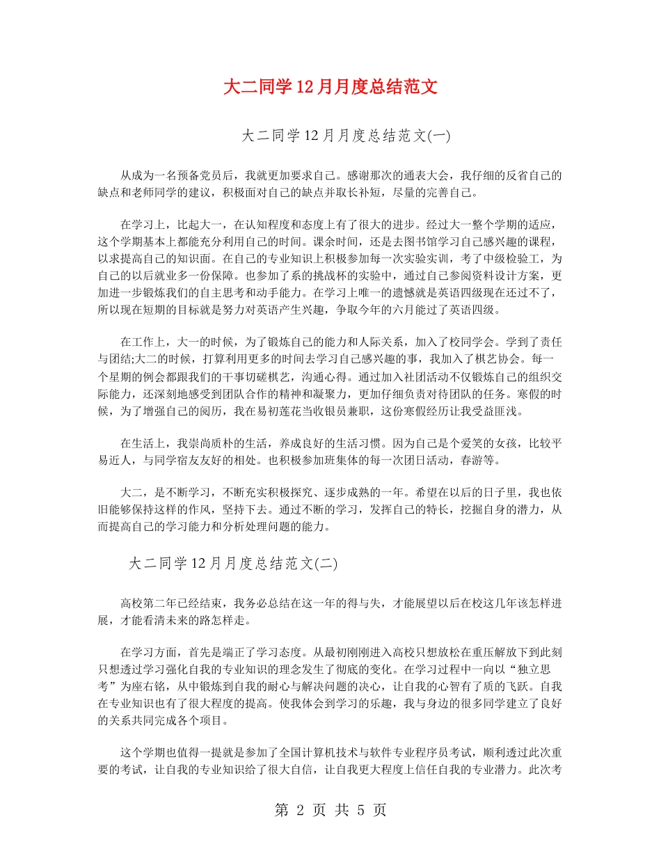 大二学生12月月度总结范文_第2页
