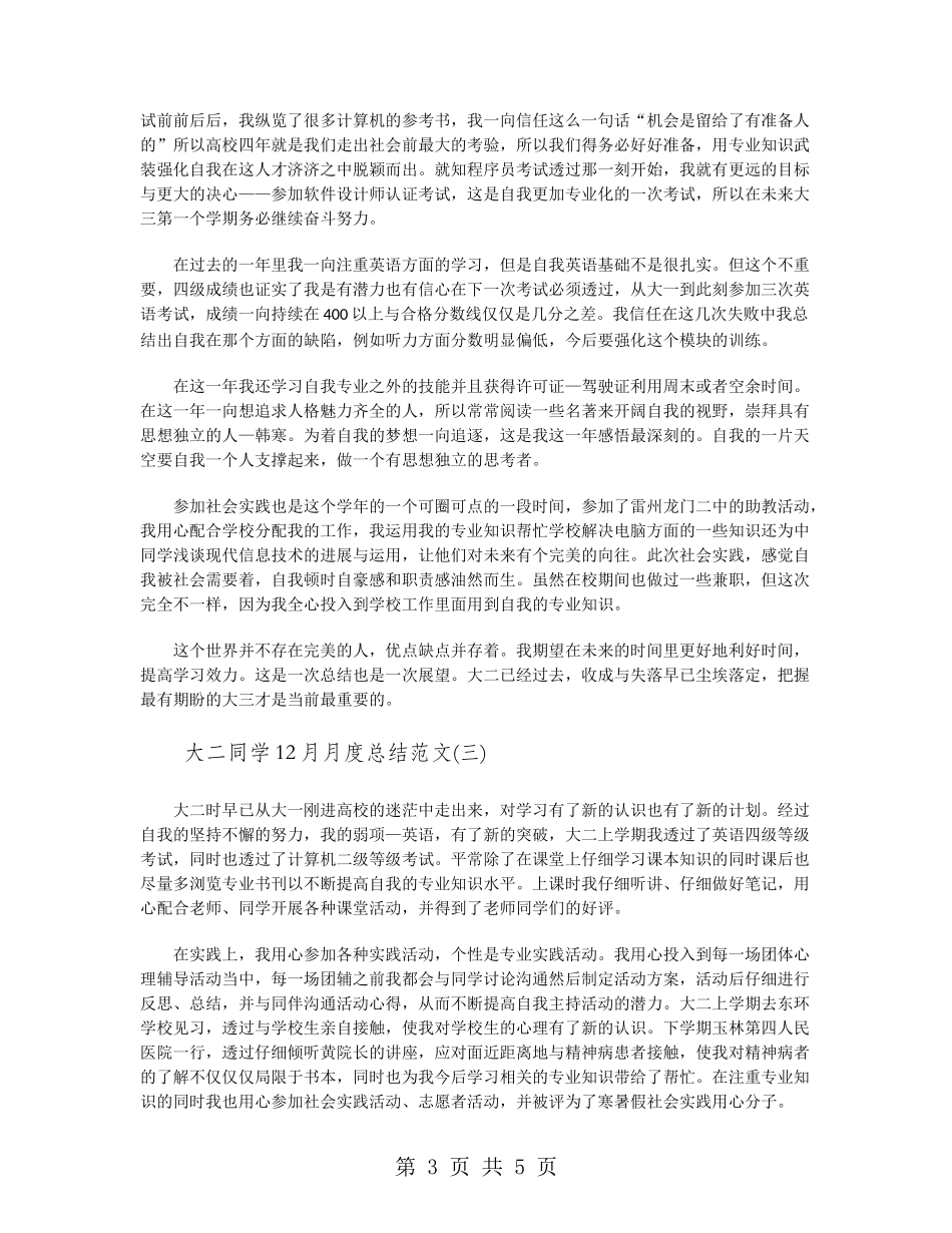 大二学生12月月度总结范文_第3页