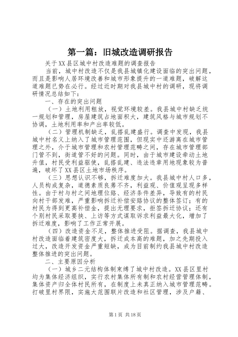 第一篇：旧城改造调研报告_第1页