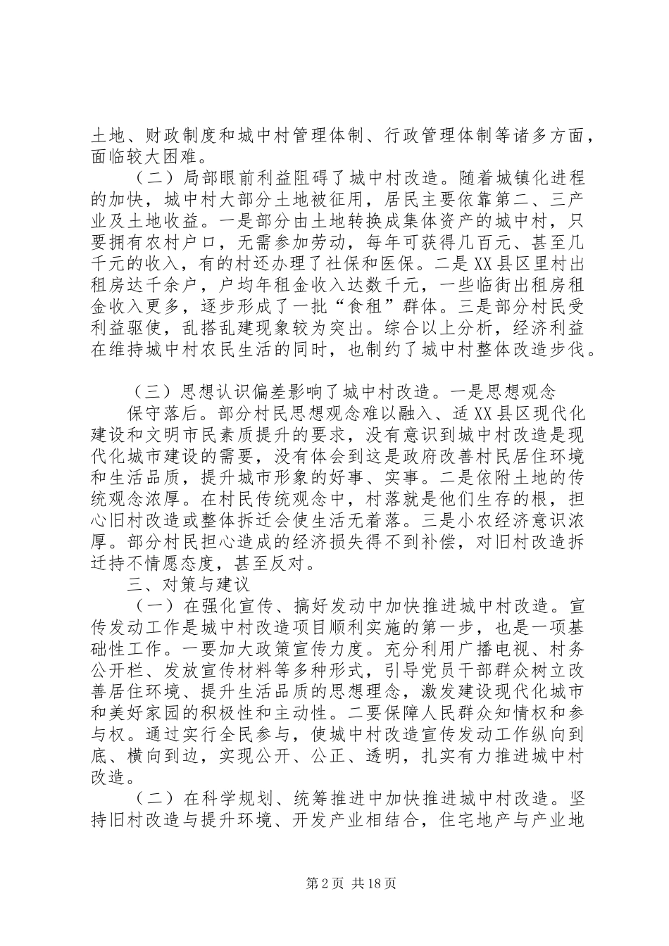 第一篇：旧城改造调研报告_第2页