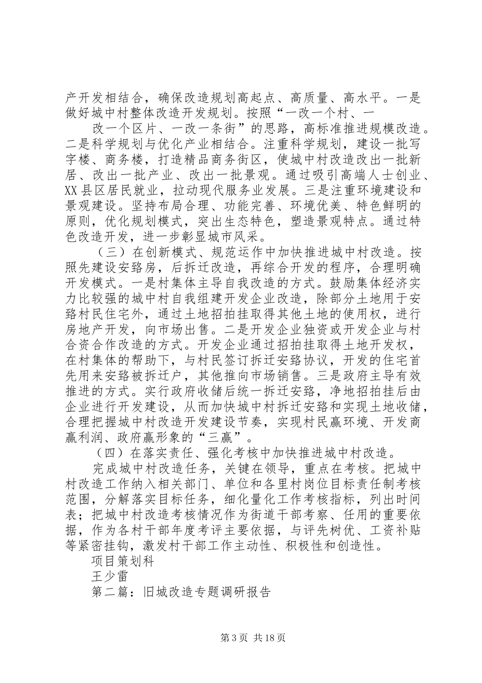 第一篇：旧城改造调研报告_第3页