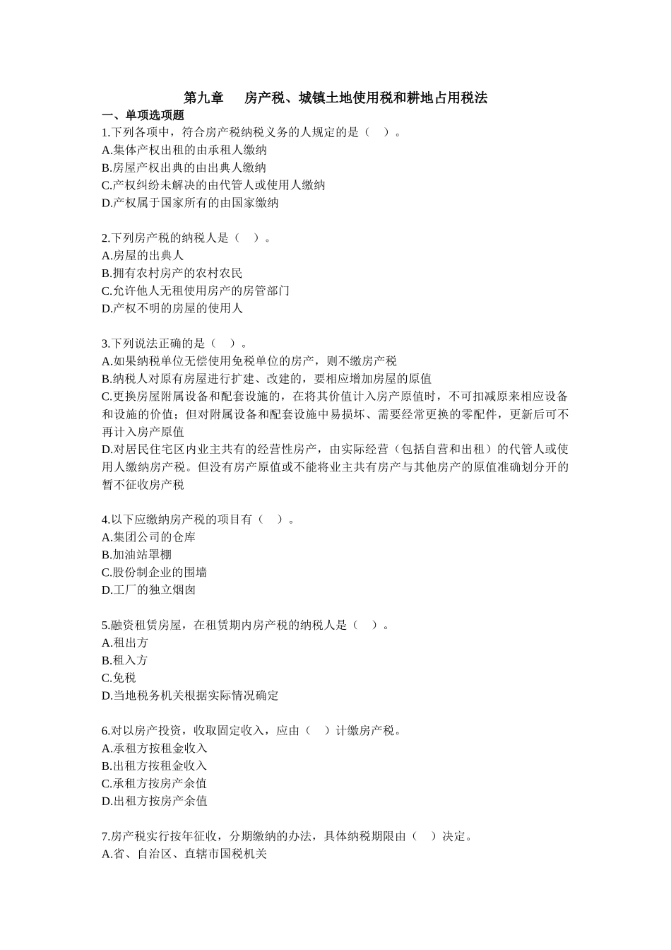 税法·课后练习·刘颖基础班·第9章_第1页