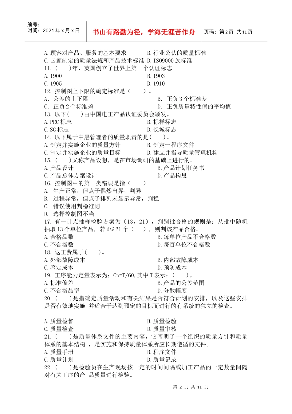 质量管理综合练习题_第2页