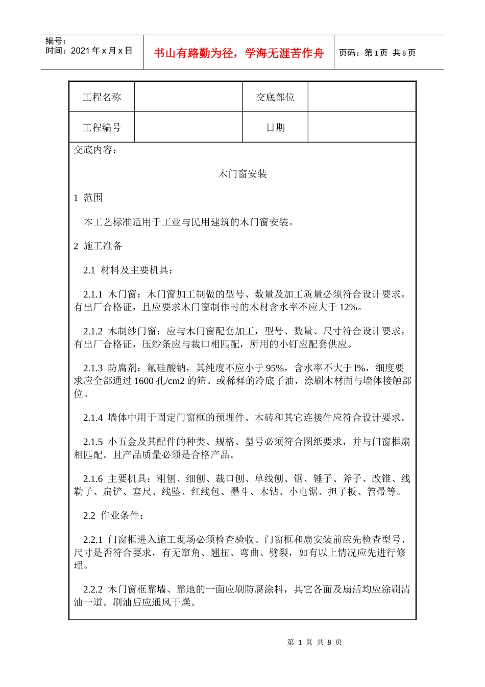 木门窗安装施工质量交底_第1页