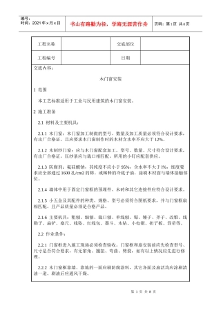 木门窗安装施工质量交底