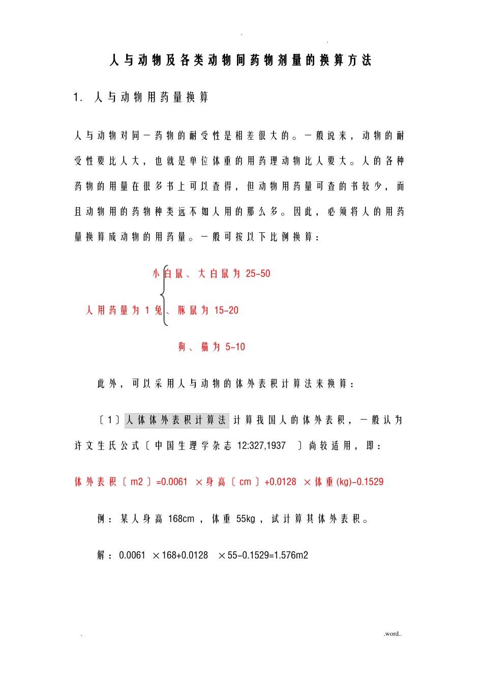 人及动物及各类动物间药物剂量的换算方法_第1页