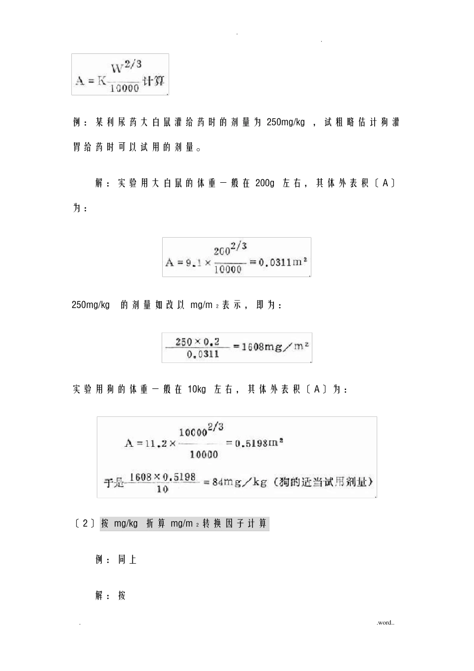 人及动物及各类动物间药物剂量的换算方法_第3页