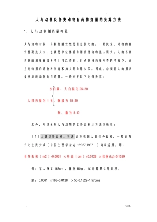 人及动物及各类动物间药物剂量的换算方法