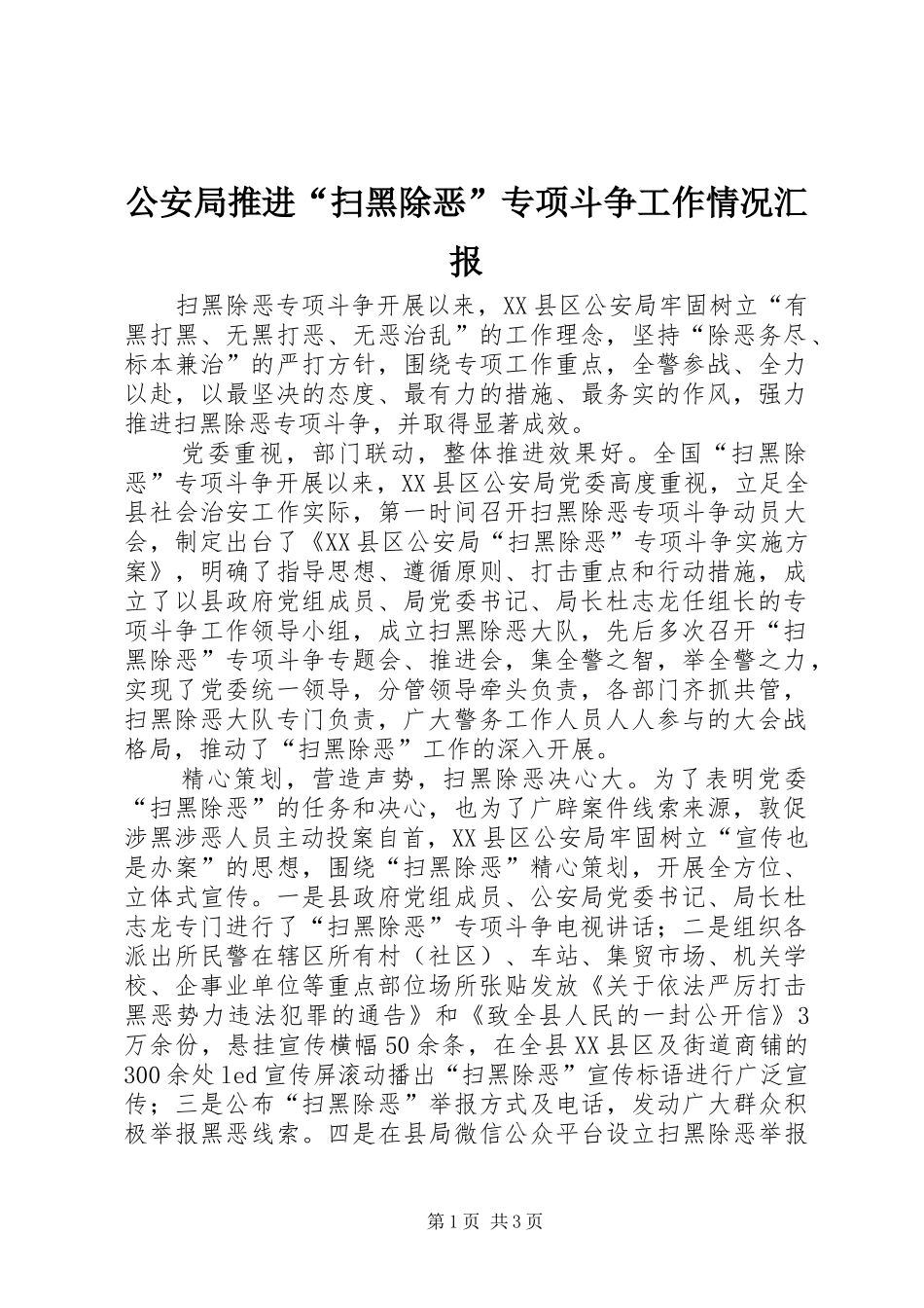 公安局推进“扫黑除恶”专项斗争工作情况汇报_第1页