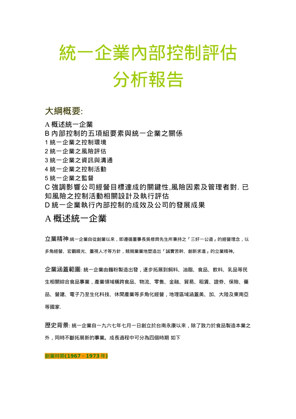 统一企业内部控制评估分析报告_第1页