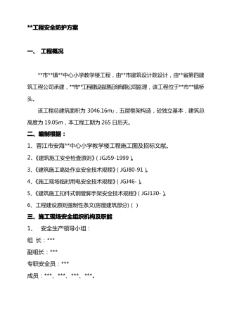 小学五层教学楼安全防护方案
