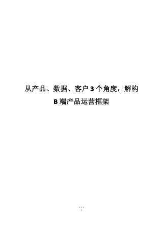 从产品数据客户3个角度,解构B端产品运营框架