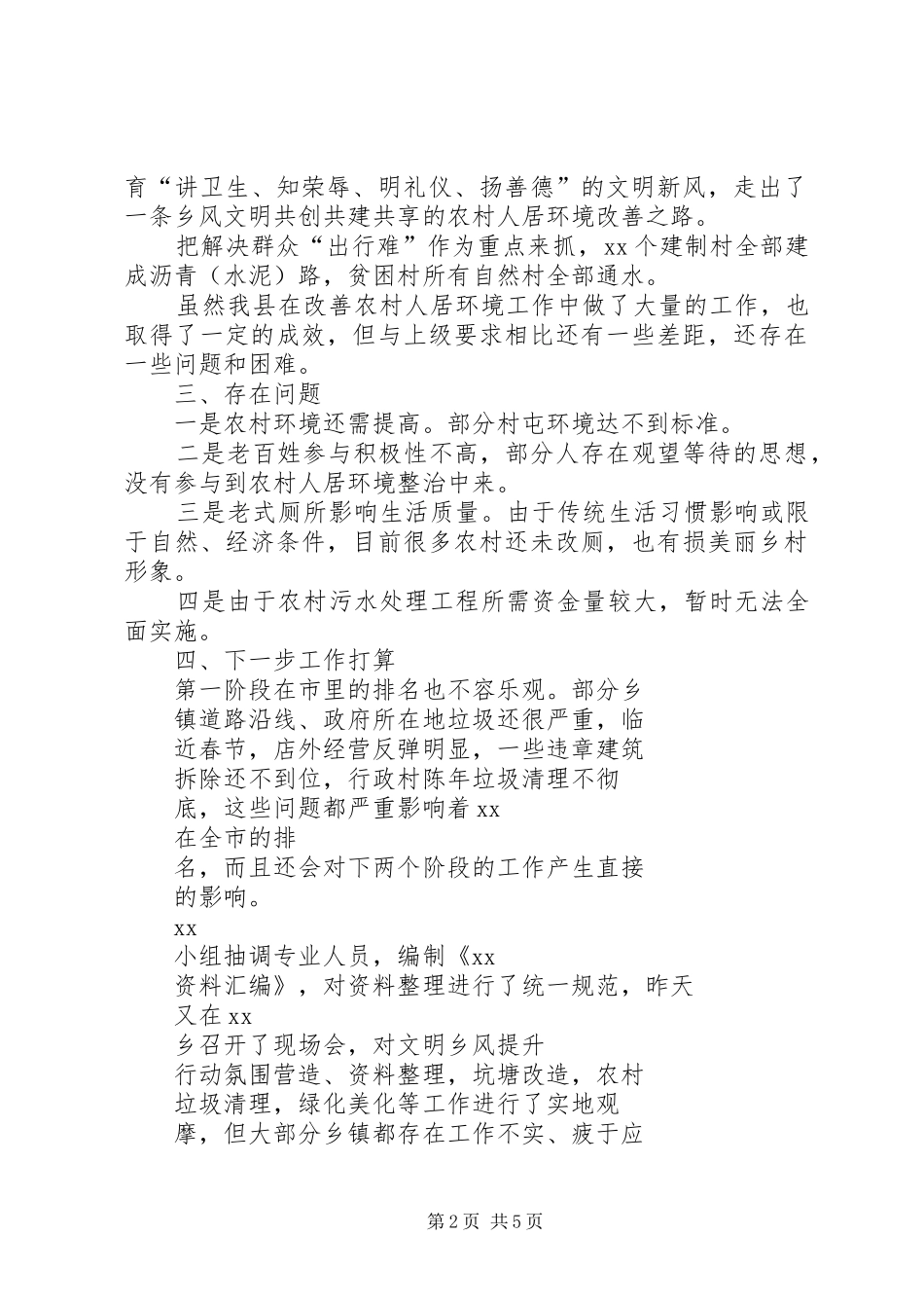 关于某县农村人居环境整治工作汇报_第2页
