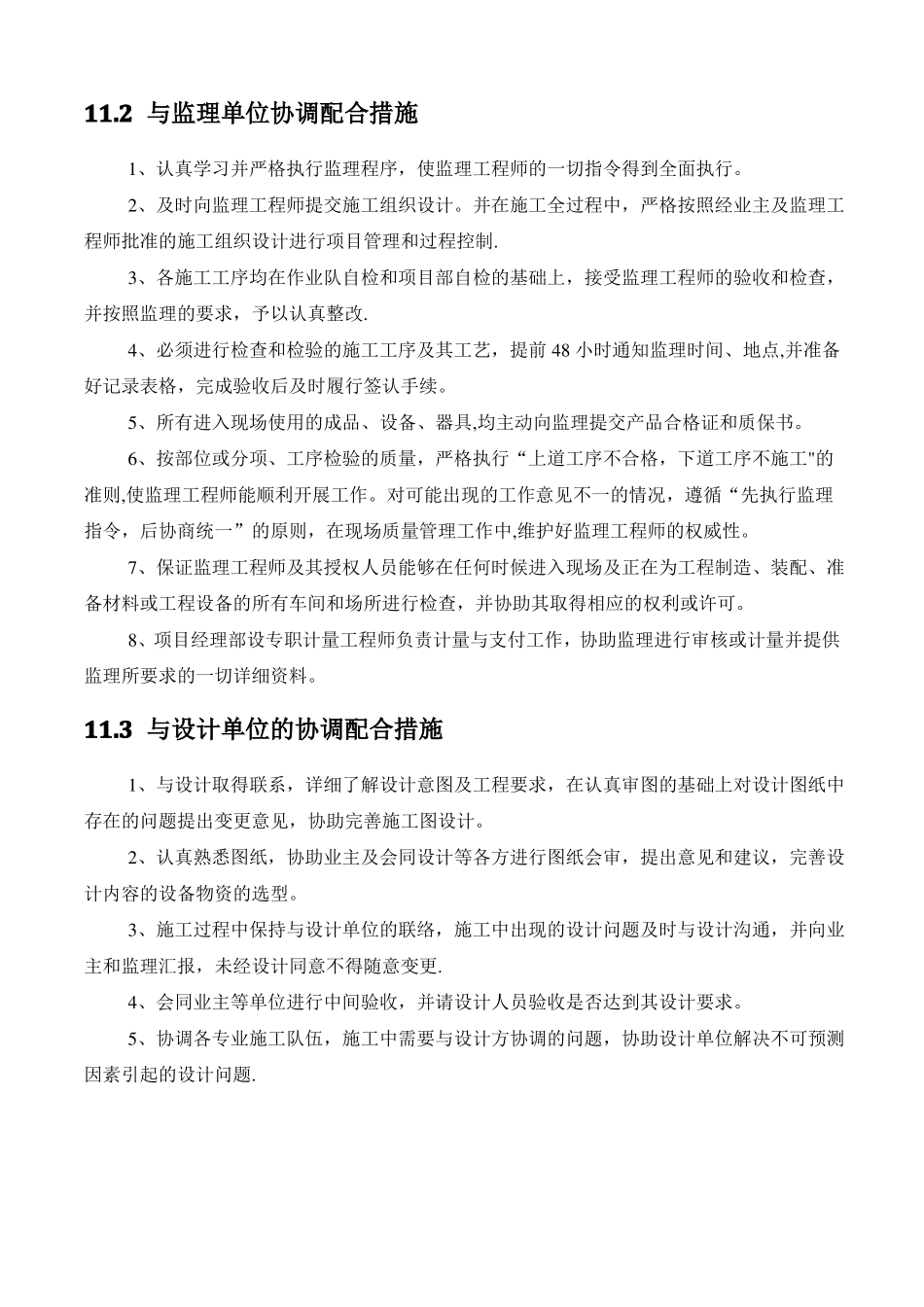 十与发包人监理及设计单位专业分包工程的配合10989_第2页
