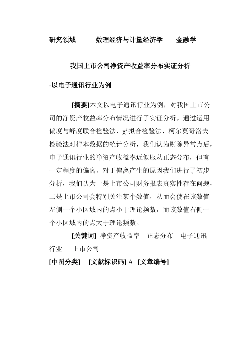 我国上市公司净资产收益率分布实施分析_第1页