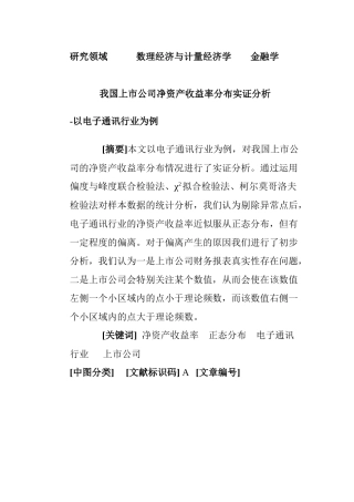我国上市公司净资产收益率分布实施分析