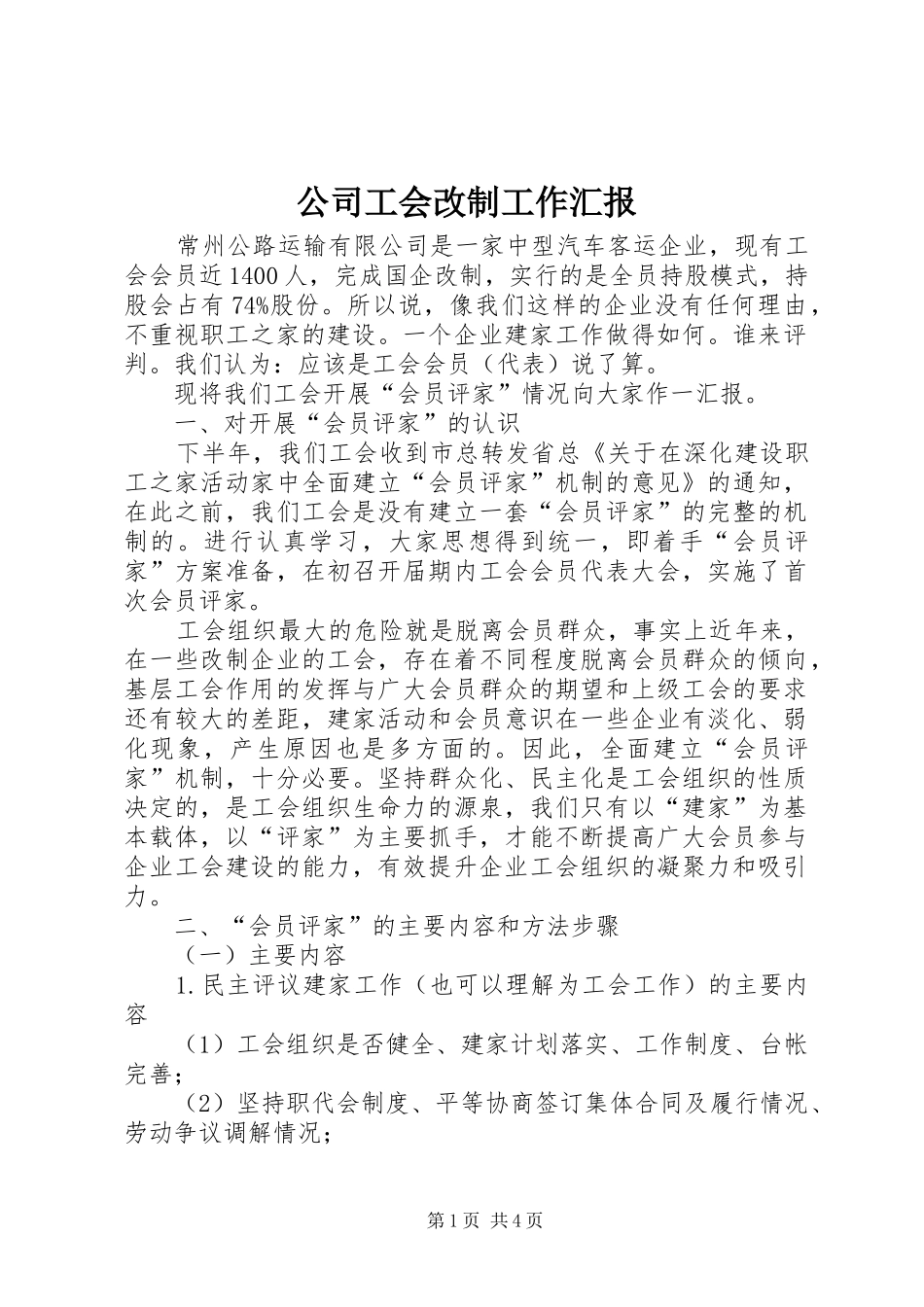 公司工会改制工作汇报_第1页