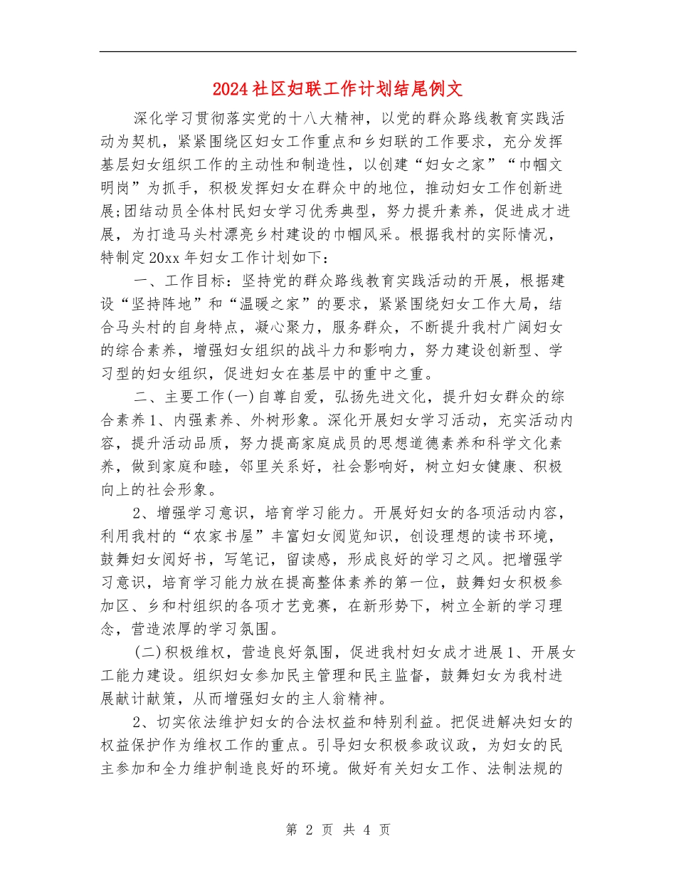 2024社区妇联工作计划结尾例文_第2页