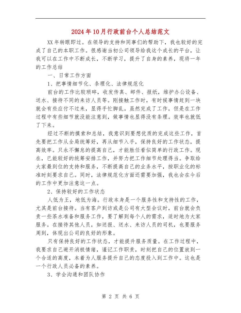 2024年10月行政前台个人总结范文_第2页