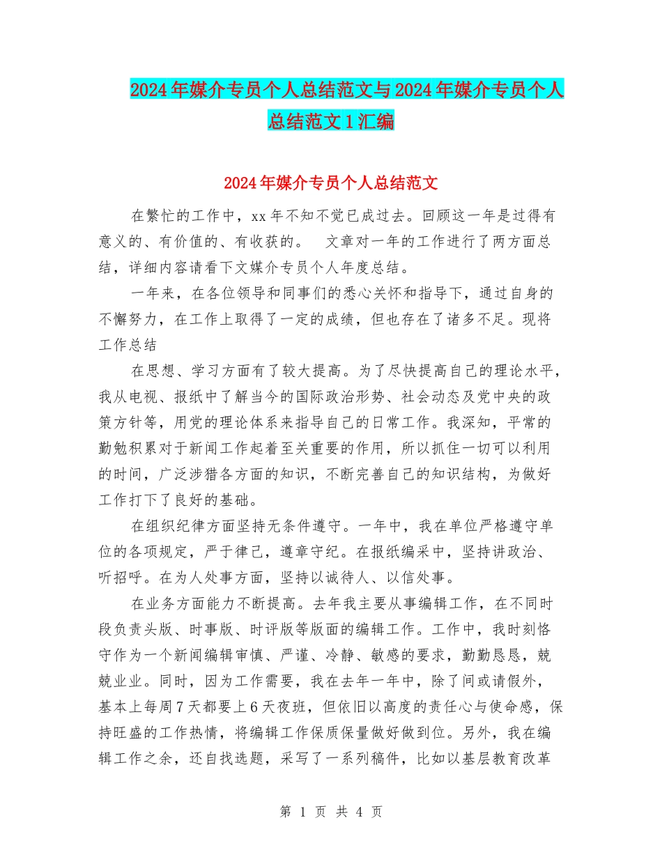 2024年媒介专员个人总结范文与2024年媒介专员个人总结范文1汇编_第1页