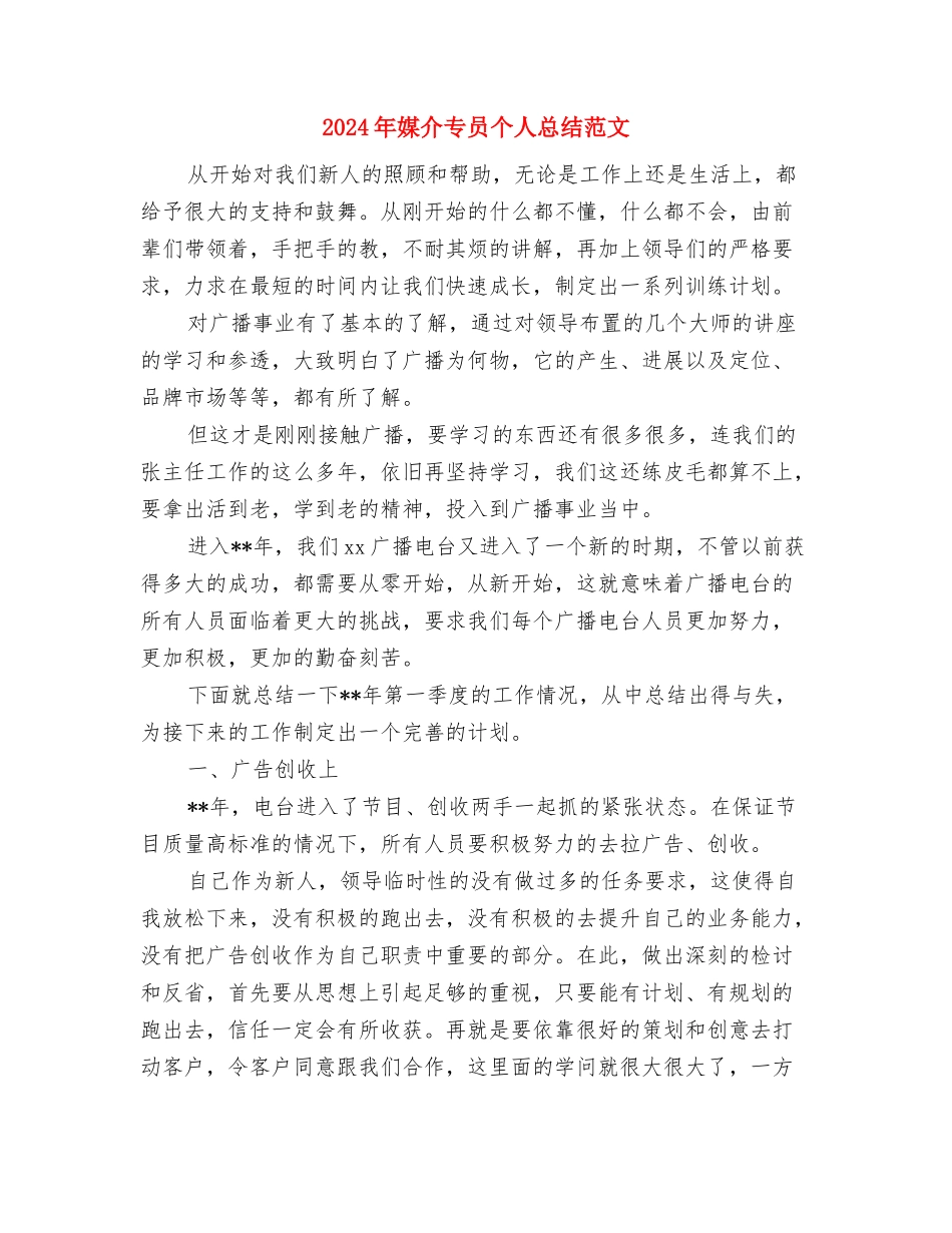 2024年媒介专员个人总结范文与2024年媒介专员个人总结范文1汇编_第3页