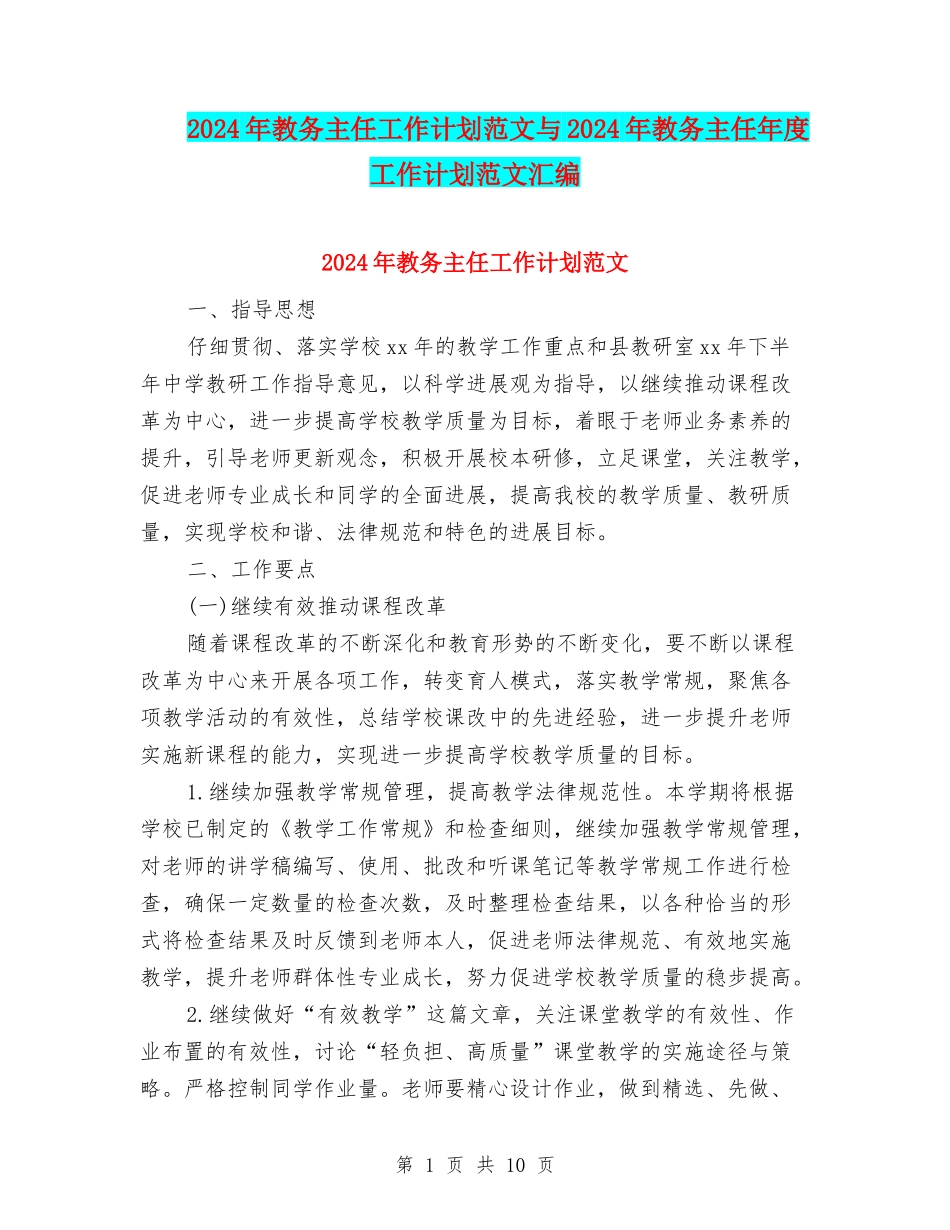 2024年教务主任工作计划范文与2024年教务主任年度工作计划范文汇编_第1页