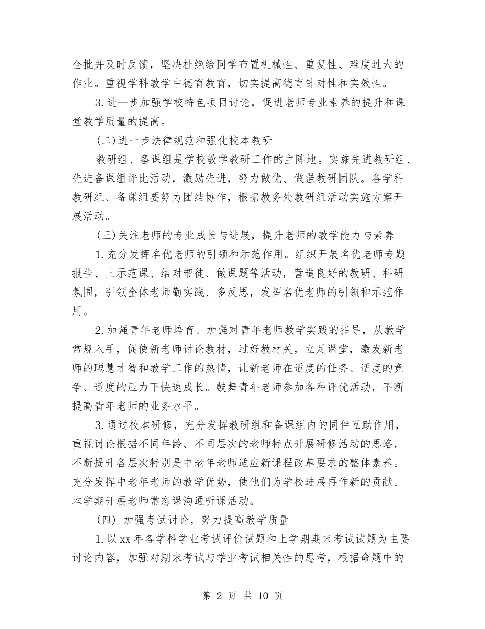 2024年教务主任工作计划范文与2024年教务主任年度工作计划范文汇编_第2页