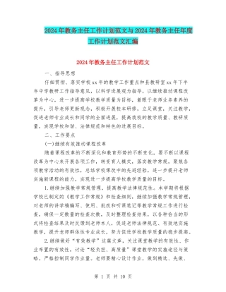 2024年教务主任工作计划范文与2024年教务主任年度工作计划范文汇编