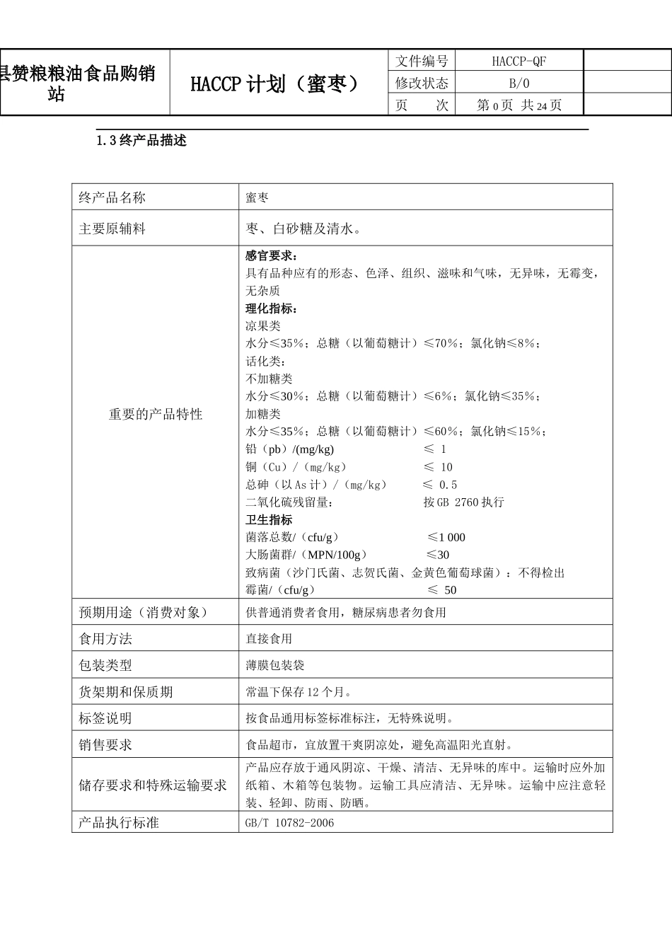 HACCP计划(启发蜜饯)_第2页