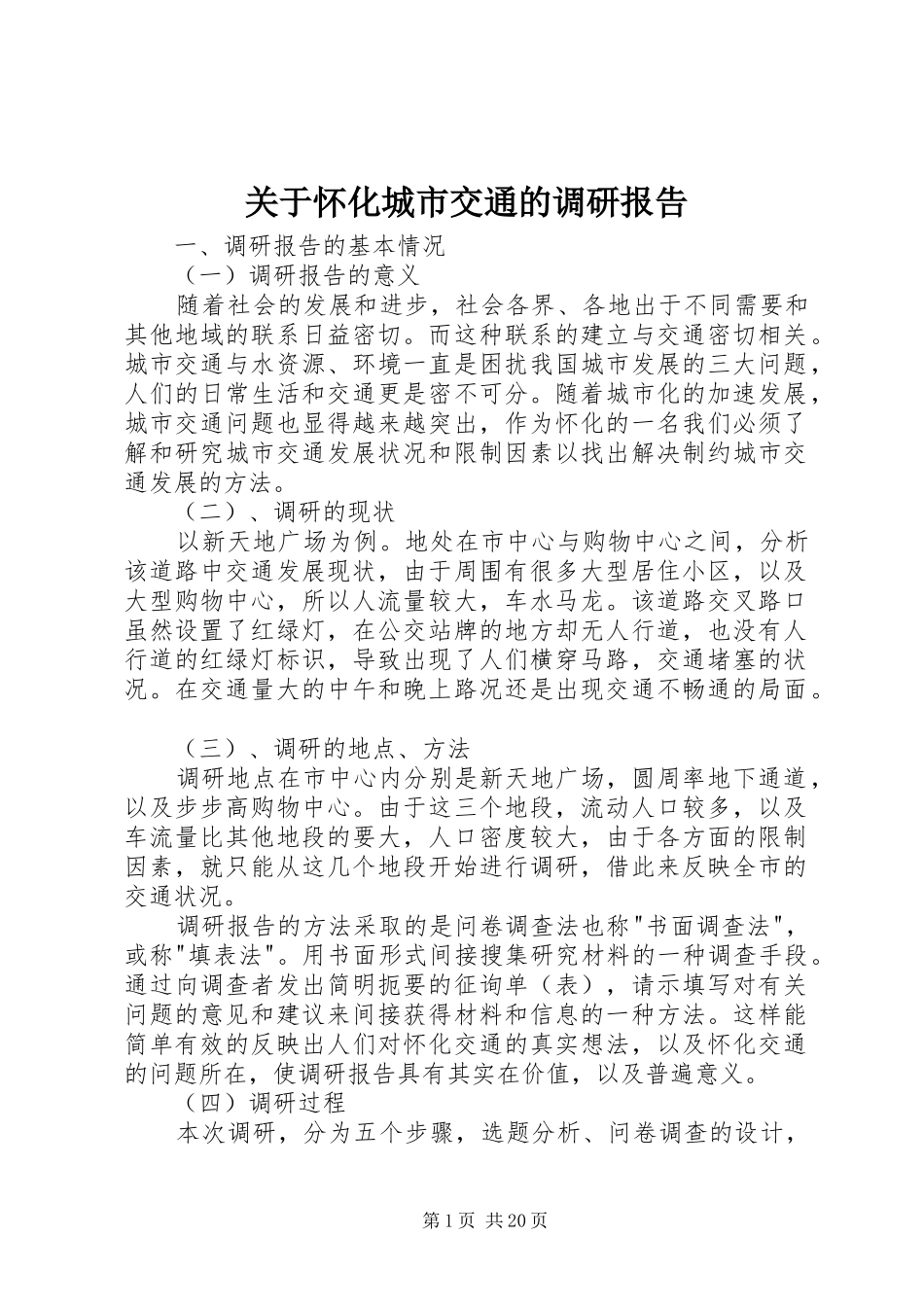 关于怀化城市交通的调研报告_第1页