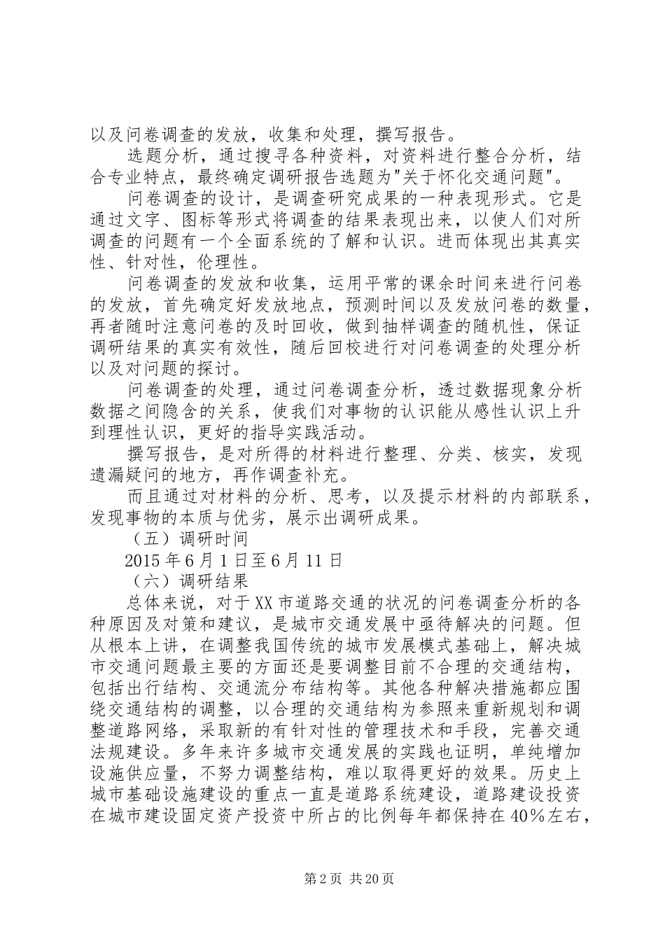 关于怀化城市交通的调研报告_第2页