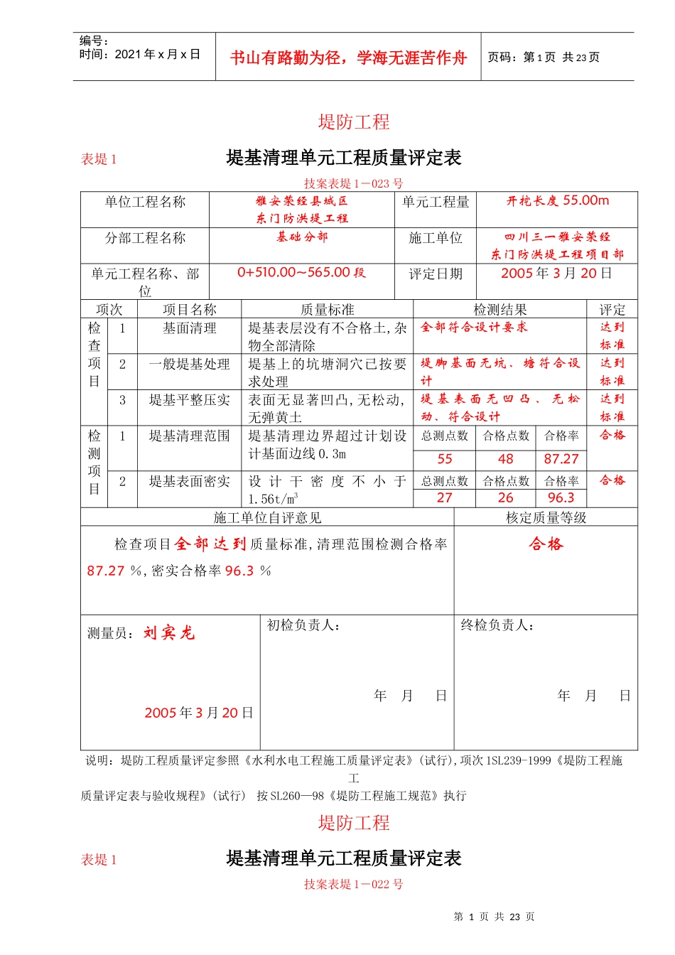 堤防1堤基质量评定表_第1页