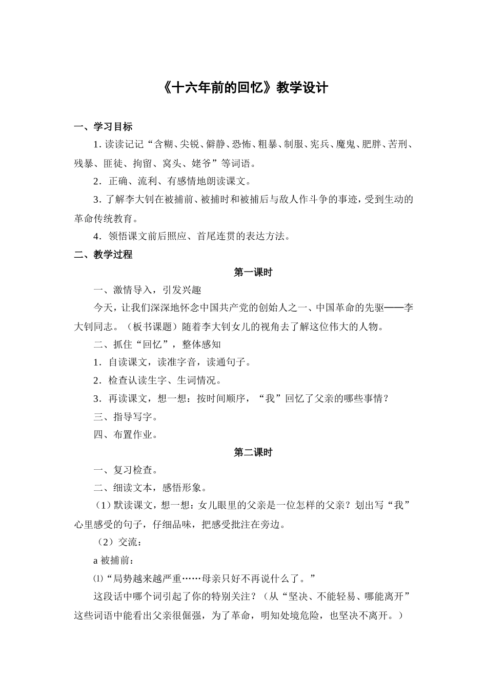 《十六年前的回忆》教学设计_第1页