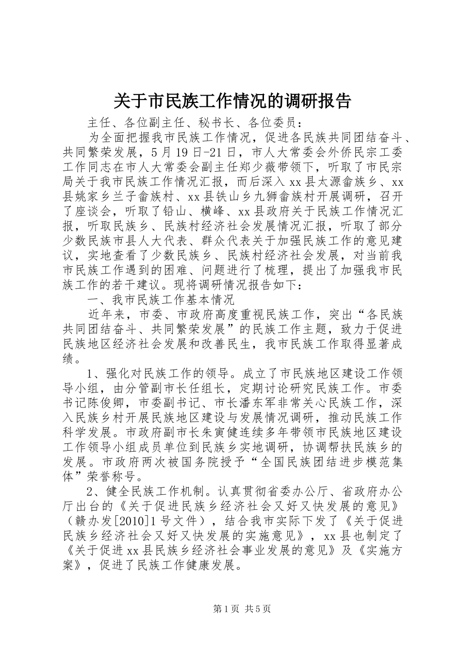 关于市民族工作情况的调研报告_第1页