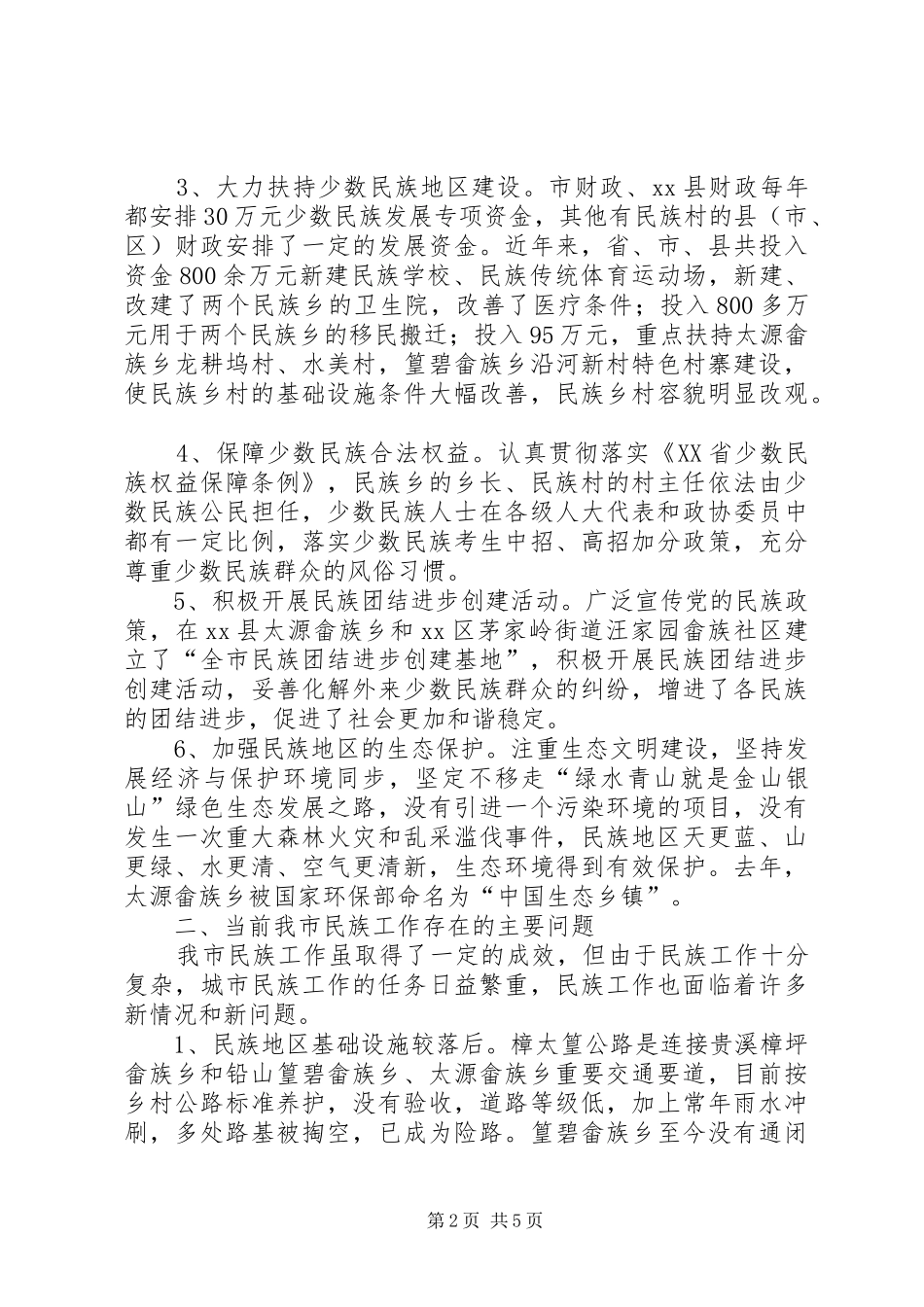 关于市民族工作情况的调研报告_第2页