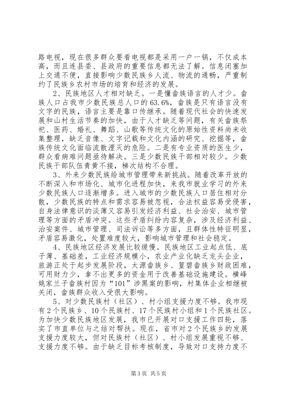 关于市民族工作情况的调研报告_第3页