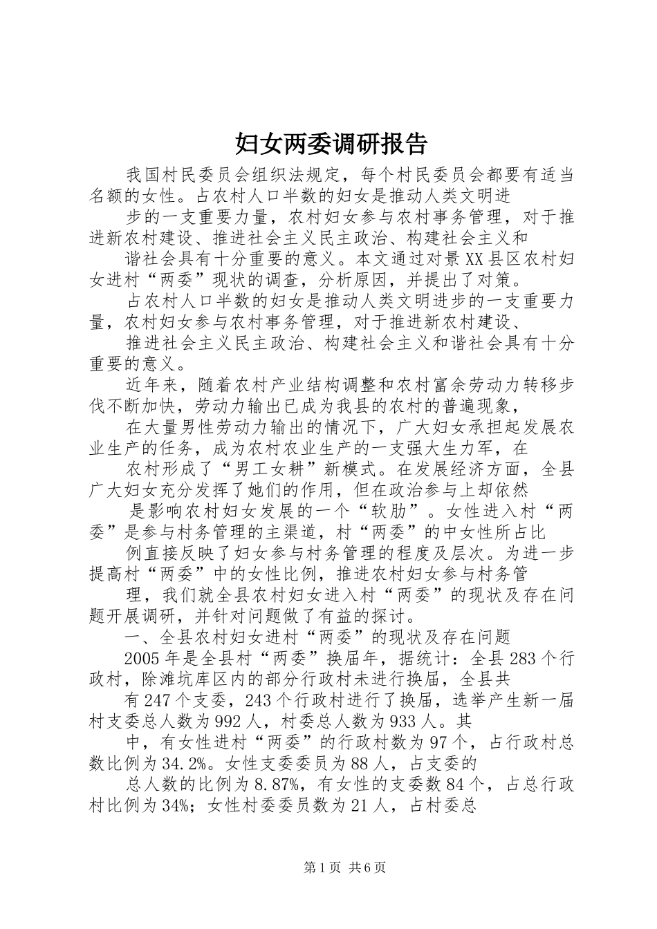 妇女两委调研报告_第1页