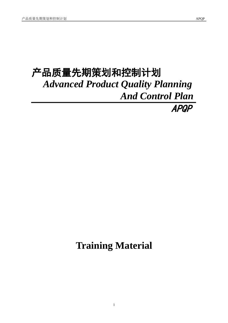 TS16949 APQP training teaching materials_第1页