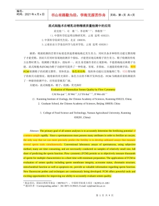 流式细胞术在哺乳动物精液质量检测中的应用